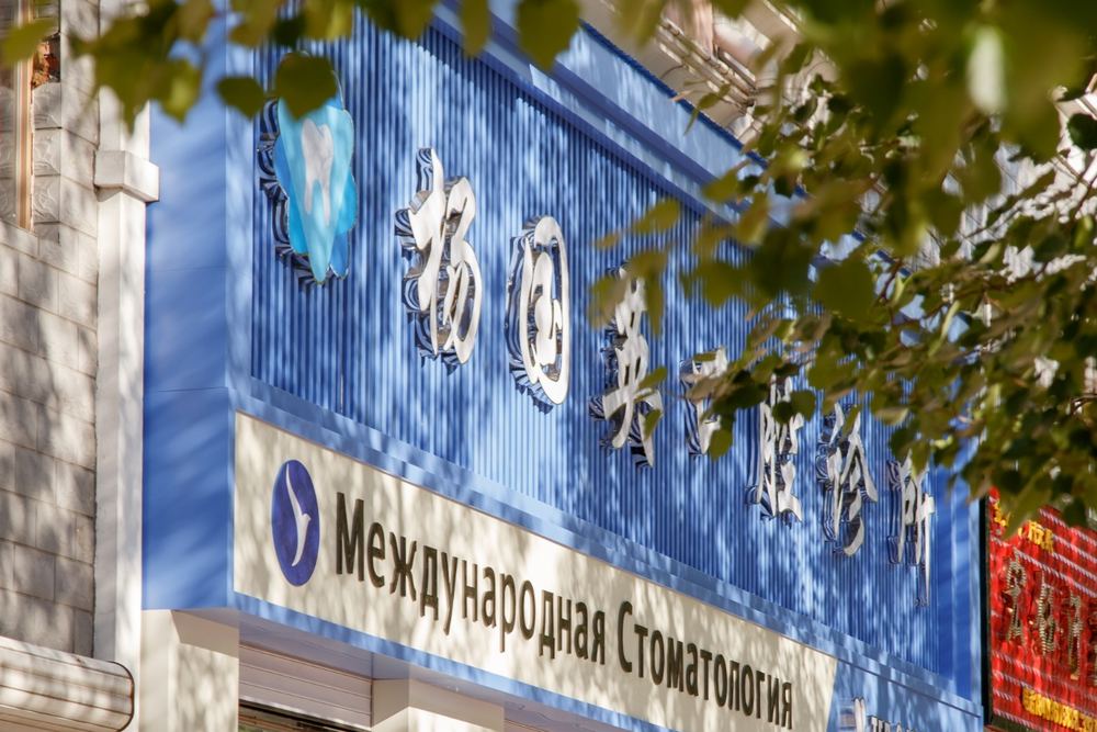 Фасад клиники в Суйфэньхэ